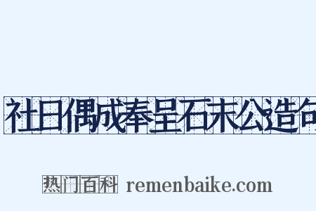 社日偶成奉呈石末公造句是什么意思的图片